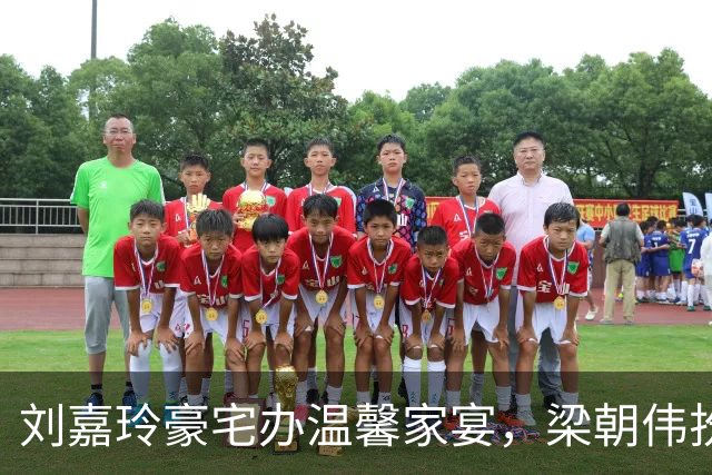 刘嘉玲豪宅办温馨家宴，梁朝伟扮顽童尽显温柔