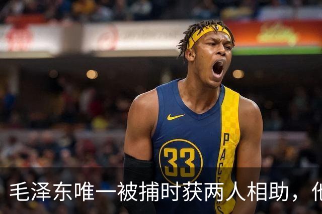 毛泽东唯一被捕时获两人相助，他是如何机智成功逃脱的？